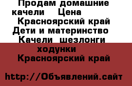 Продам домашние качели  › Цена ­ 1 500 - Красноярский край Дети и материнство » Качели, шезлонги, ходунки   . Красноярский край